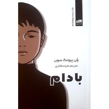 کتاب بادام